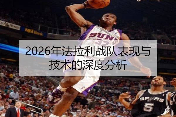 2026年法拉利战队表现与技术的深度分析 | Leyu