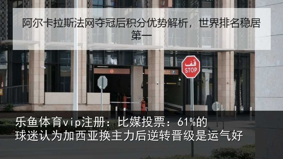 乐鱼体育vip注册:比媒投票:61%的球相关情况情况