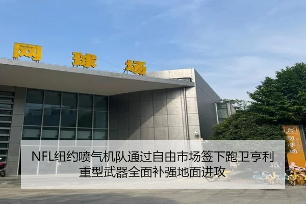 NFL纽约喷气机队通过自由市场签下跑卫亨利 重型武器全面补强地面进攻