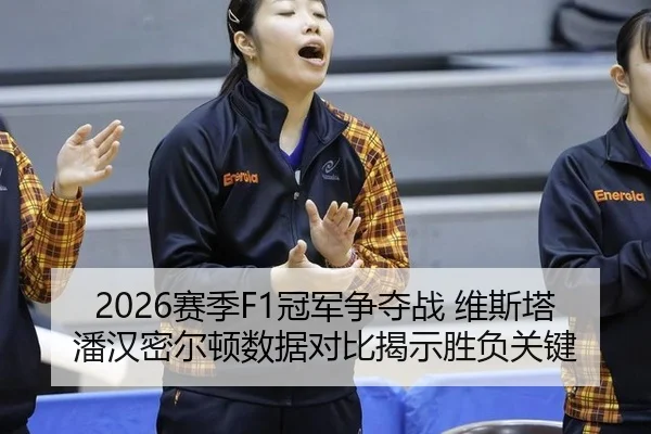 sai-ji-guan-jun-zheng-duo-zhan-wei-si-ta-pan-han-mi-er-dun-shu-ju-dui-bi-jie-shi-sheng-fu-guan-jian-2-383.jpg