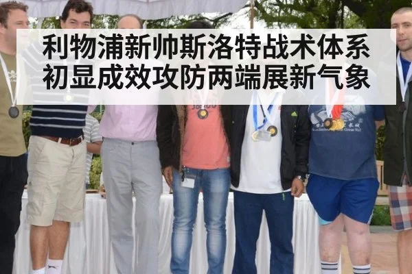 利物浦新帅斯洛特战术体系初显成效攻防两端展新气象