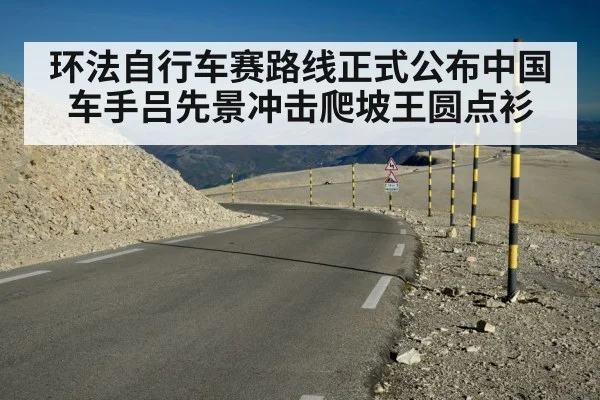 环法自行车赛路线正式公布中国车手吕先景冲击爬坡王圆点衫