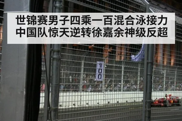世锦赛男子四乘一百混合泳接力中国队惊天逆转徐嘉余神级反超
