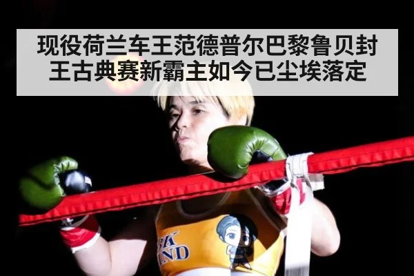 现役荷兰车王范德普尔巴黎鲁贝封王古典赛新霸主如今已尘埃落定